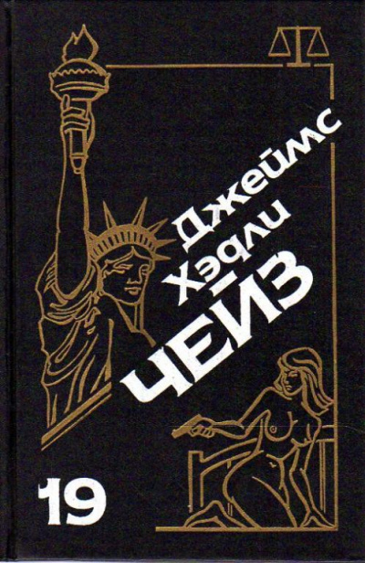 Бей и беги - Хедли Чейз Джеймс Слушать аудио книги онлайн без регистрации полностью бесплатно - knigavkarmane.net