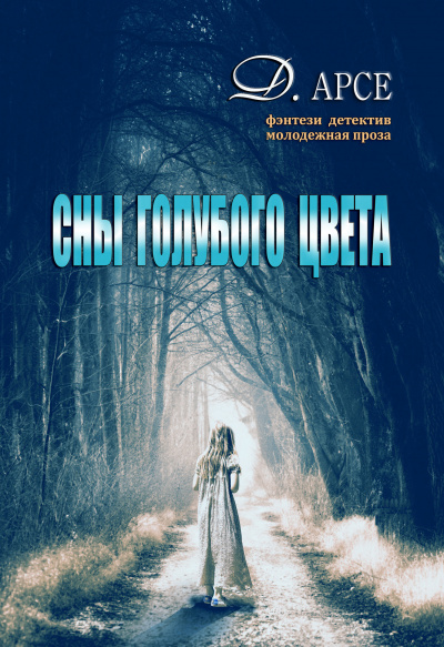 Сны голубого цвета - Доминика Арсе Слушать аудио книги онлайн без регистрации полностью бесплатно - knigavkarmane.net