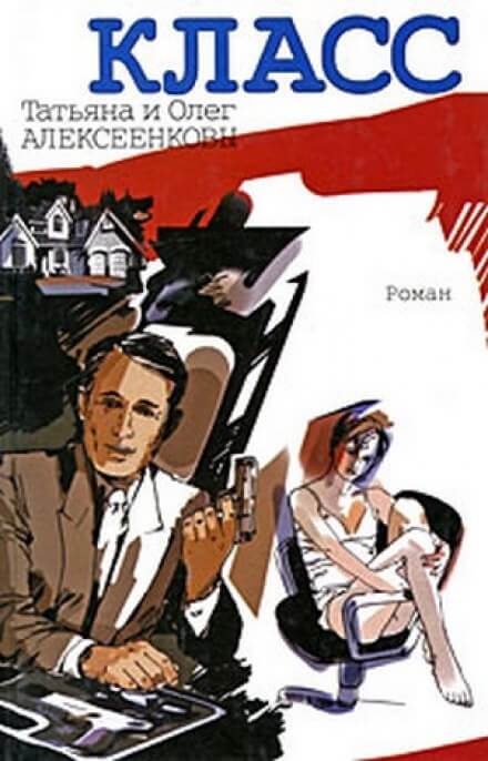 Класс - Татьяна Алексеенкова, Олег Алексеенков Слушать аудио книги онлайн без регистрации полностью бесплатно - knigavkarmane.net