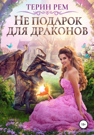 Не подарок для драконов - Терин Рем Слушать аудио книги онлайн без регистрации полностью бесплатно - knigavkarmane.net