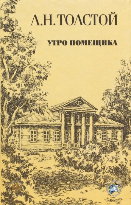 Утро помещика - Лев Толстой Слушать аудио книги онлайн без регистрации полностью бесплатно - knigavkarmane.net