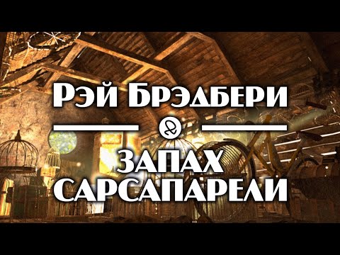 Рэй Брэдбери "Запах сарсапарели" (1951) аудиокнига фантастика Слушать аудио книги онлайн без регистрации полностью бесплатно - knigavkarmane.net