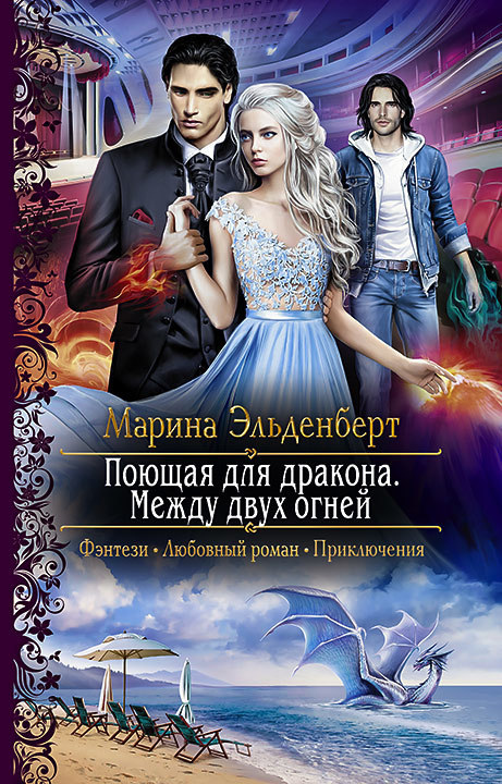 Между двух огней - Марина Эльденберт Слушать аудио книги онлайн без регистрации полностью бесплатно - knigavkarmane.net