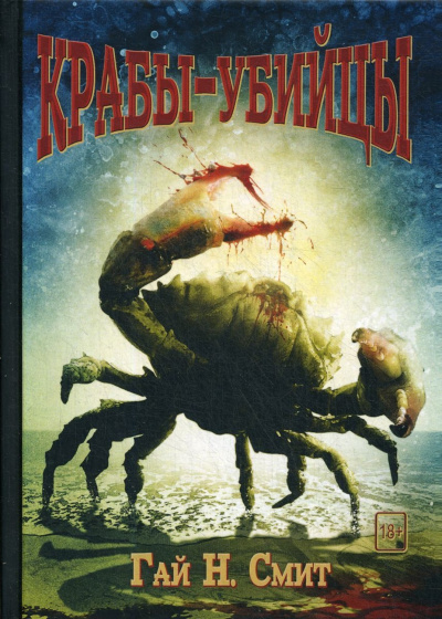 Крабы-убийцы - Гай Смит Слушать аудио книги онлайн без регистрации полностью бесплатно - knigavkarmane.net