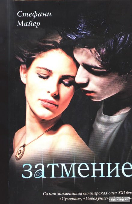 Затмение - Стефани Майер Слушать аудио книги онлайн без регистрации полностью бесплатно - knigavkarmane.net