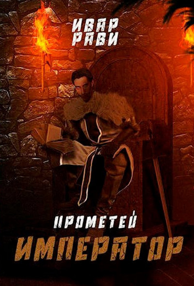 Прометей. Император - Ивар Рави (книга 7) Слушать аудио книги онлайн без регистрации полностью бесплатно - knigavkarmane.net