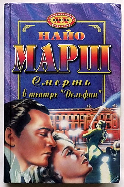 Смерть в театре «Дельфин» - Найо Марш Слушать аудио книги онлайн без регистрации полностью бесплатно - knigavkarmane.net