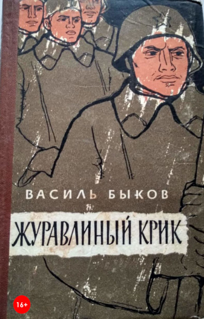 Журавлиный крик - Василь Быков Слушать аудио книги онлайн без регистрации полностью бесплатно - knigavkarmane.net