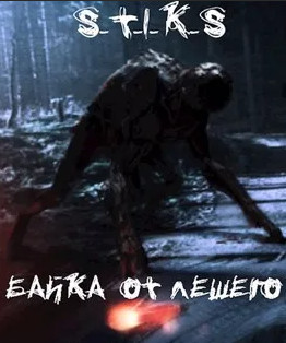 Байка от Лешего - Петр Блэк Слушать аудио книги онлайн без регистрации полностью бесплатно - knigavkarmane.net