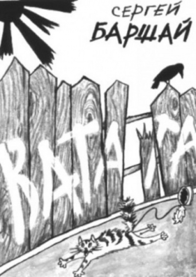 Ватага - Сергей Баршай Слушать аудио книги онлайн без регистрации полностью бесплатно - knigavkarmane.net