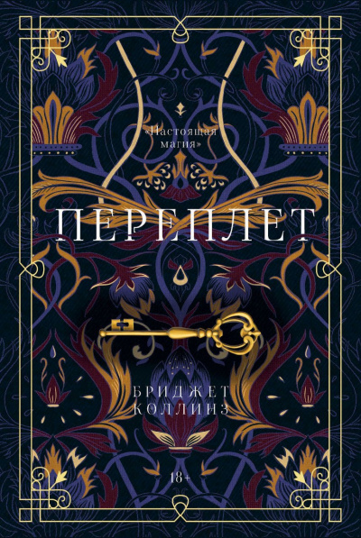 Переплет - Бриджет Коллинз Слушать аудио книги онлайн без регистрации полностью бесплатно - knigavkarmane.net