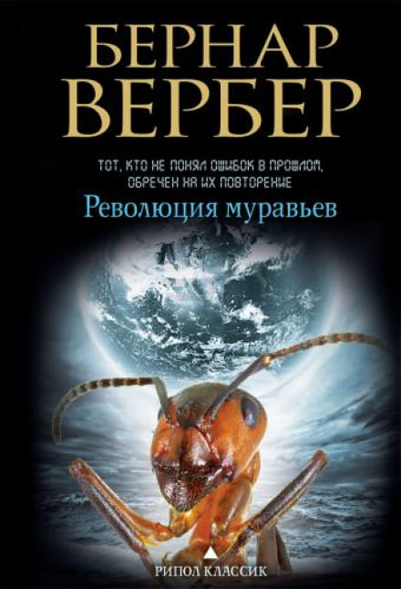 Революция муравьев - Бернард Вербер Слушать аудио книги онлайн без регистрации полностью бесплатно - knigavkarmane.net