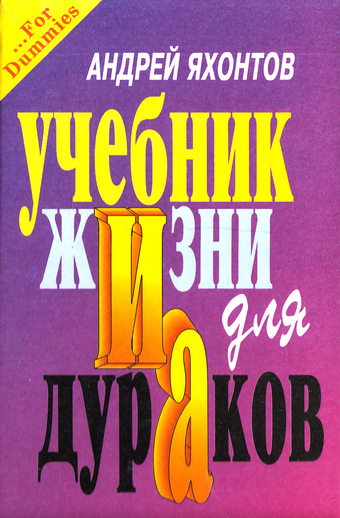 Учебник Жизни для Дураков - Андрей Яхонтов Слушать аудио книги онлайн без регистрации полностью бесплатно - knigavkarmane.net