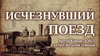 Исчезнувший поезд - Артур Дойл Слушать аудио книги онлайн без регистрации полностью бесплатно - knigavkarmane.net