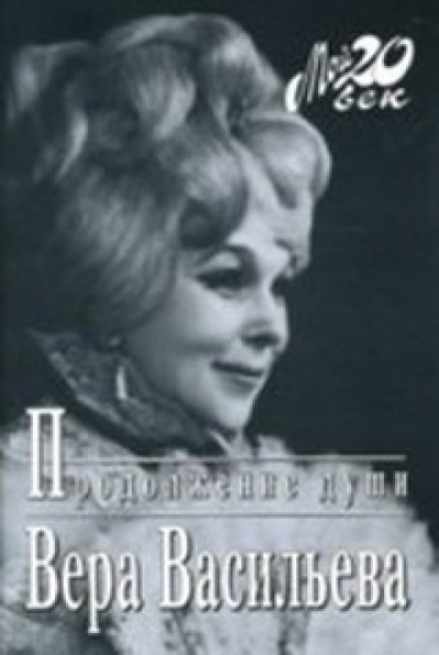 Продолжение души: Монолог актрисы - Вера Васильева Слушать аудио книги онлайн без регистрации полностью бесплатно - knigavkarmane.net