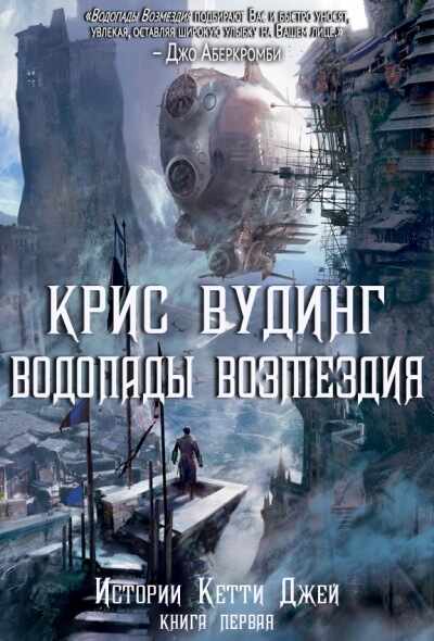 Водопады возмездия - Крис Вудинг Слушать аудио книги онлайн без регистрации полностью бесплатно - knigavkarmane.net