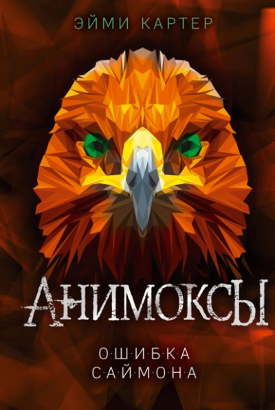 Ошибка Саймона - Эйми Картер Слушать аудио книги онлайн без регистрации полностью бесплатно - knigavkarmane.net