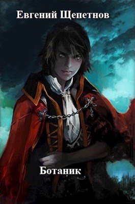 Ботаник. Книга первая - Евгений Щепетнов Слушать аудио книги онлайн без регистрации полностью бесплатно - knigavkarmane.net