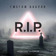 R.I.P. - Гжегож Бабуля Слушать аудио книги онлайн без регистрации полностью бесплатно - knigavkarmane.net