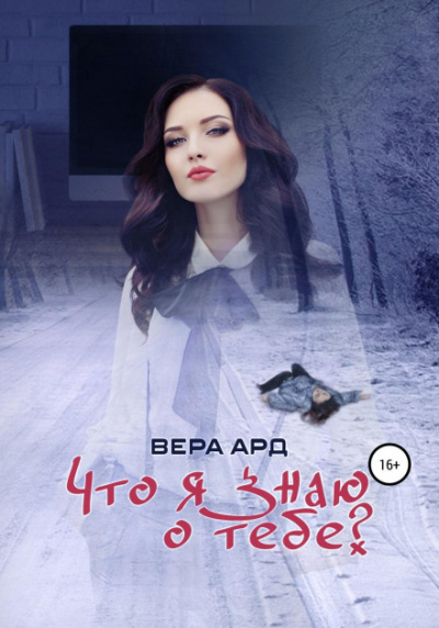 Что я знаю о тебе? - Вера Ард Слушать аудио книги онлайн без регистрации полностью бесплатно - knigavkarmane.net