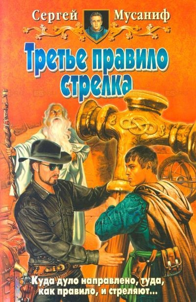 Третье правило стрелка - Сергей Мусаниф Слушать аудио книги онлайн без регистрации полностью бесплатно - knigavkarmane.net