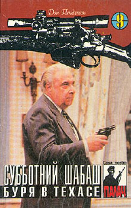 Буря в Техасе - Дон Пендлтон Слушать аудио книги онлайн без регистрации полностью бесплатно - knigavkarmane.net