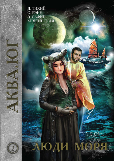 Люди моря - Марина Ясинская, Денис Тихий Слушать аудио книги онлайн без регистрации полностью бесплатно - knigavkarmane.net
