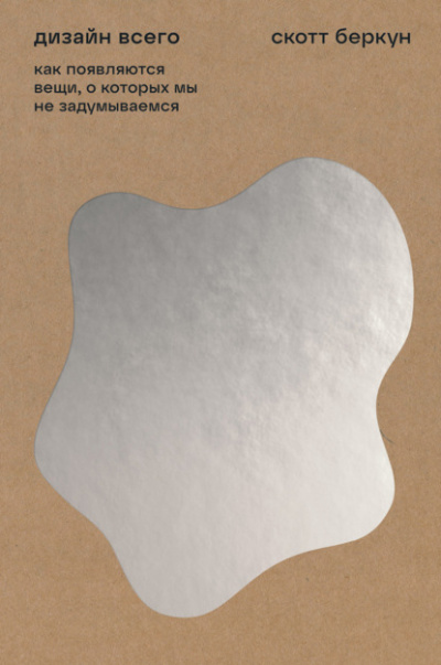 Дизайн всего. Как появляются вещи, о которых мы не задумываемся - Скотт Беркун Слушать аудио книги онлайн без регистрации полностью бесплатно - knigavkarmane.net