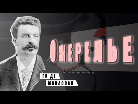 "Ожерелье" ● Ги де Мопассан ●  ????   Аудиокнига/Аудио рассказ Слушать аудио книги онлайн без регистрации полностью бесплатно - knigavkarmane.net