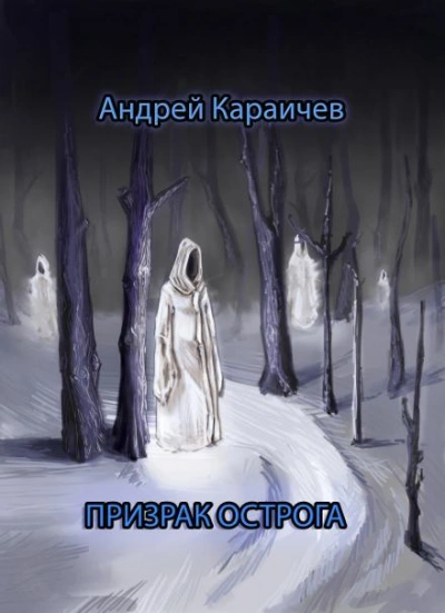 Призрак острога - Андрей Караичев Слушать аудио книги онлайн без регистрации полностью бесплатно - knigavkarmane.net