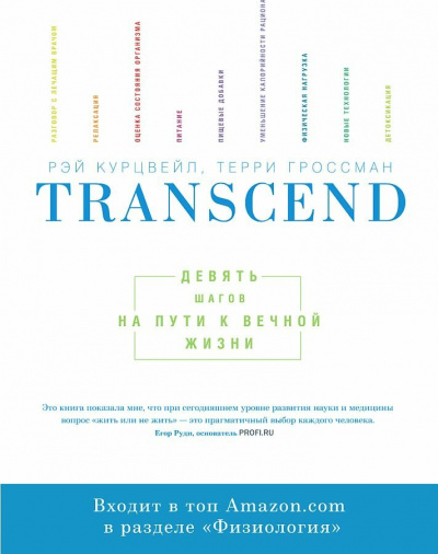 Transcend - Девять шагов на пути к вечной жизни - Рэй Курцвейл Слушать аудио книги онлайн без регистрации полностью бесплатно - knigavkarmane.net