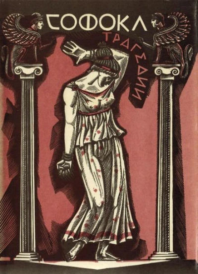 Аякс - Софокл Слушать аудио книги онлайн без регистрации полностью бесплатно - knigavkarmane.net