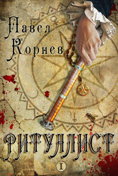 Ритуалист. Том 1 - Корнев Павел Слушать аудио книги онлайн без регистрации полностью бесплатно - knigavkarmane.net