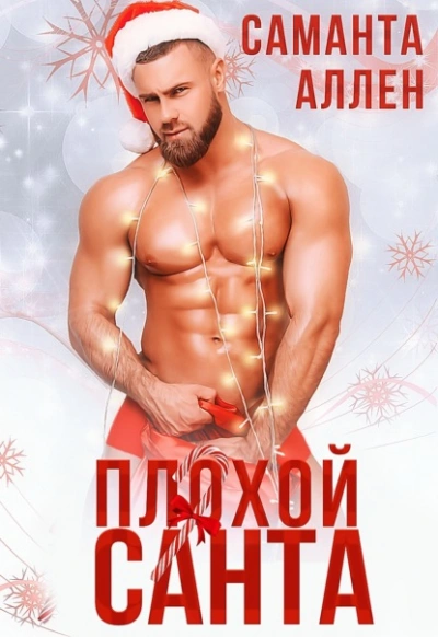 Плохой Санта - Саманта Аллен Слушать аудио книги онлайн без регистрации полностью бесплатно - knigavkarmane.net