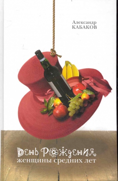 День рождения женщины средних лет  - Александр Кабаков Слушать аудио книги онлайн без регистрации полностью бесплатно - knigavkarmane.net