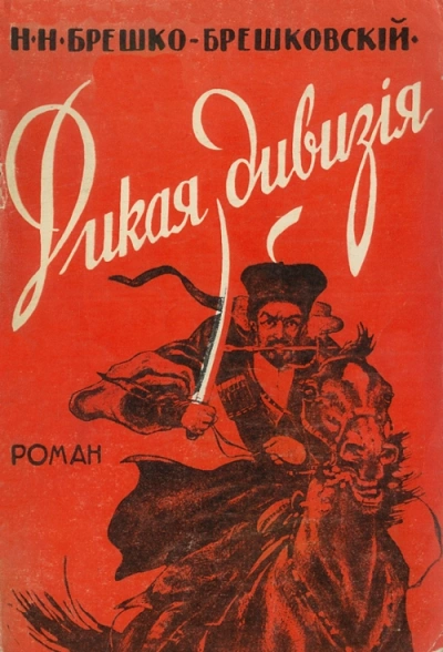 Дикая дивизия - Николай Брешко-Брешковский Слушать аудио книги онлайн без регистрации полностью бесплатно - knigavkarmane.net