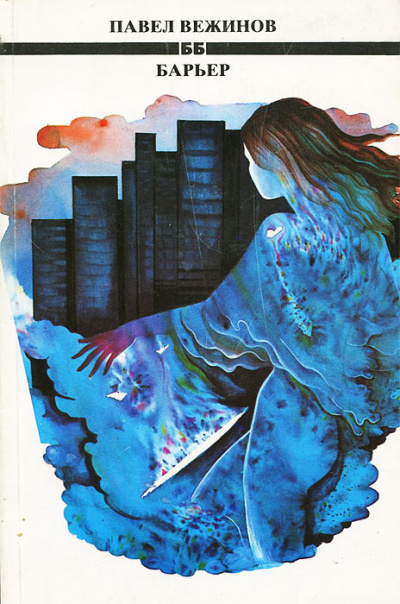 Барьер - Павел Вежинов Слушать аудио книги онлайн без регистрации полностью бесплатно - knigavkarmane.net
