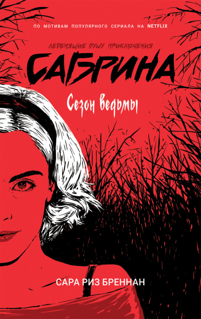Сезон ведьмы - Сара Бреннан Слушать аудио книги онлайн без регистрации полностью бесплатно - knigavkarmane.net