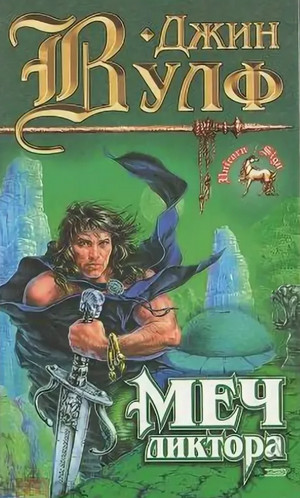 Книга Нового Солнца. Меч ликтора - Джин Вулф (2) Слушать аудио книги онлайн без регистрации полностью бесплатно - knigavkarmane.net