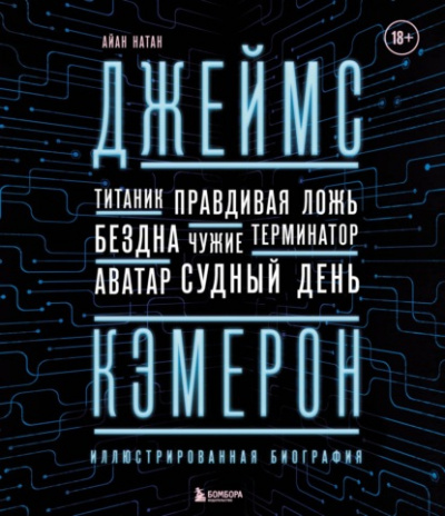 Джеймс Кэмерон. Иллюстрированная биография. От «Титаника» до «Аватара» - Иэн Нейтан Слушать аудио книги онлайн без регистрации полностью бесплатно - knigavkarmane.net