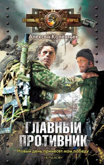 Главный противник - Алексей Колентьев Слушать аудио книги онлайн без регистрации полностью бесплатно - knigavkarmane.net