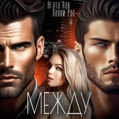 Между - Агата Лав, Лавли Рос Слушать аудио книги онлайн без регистрации полностью бесплатно - knigavkarmane.net