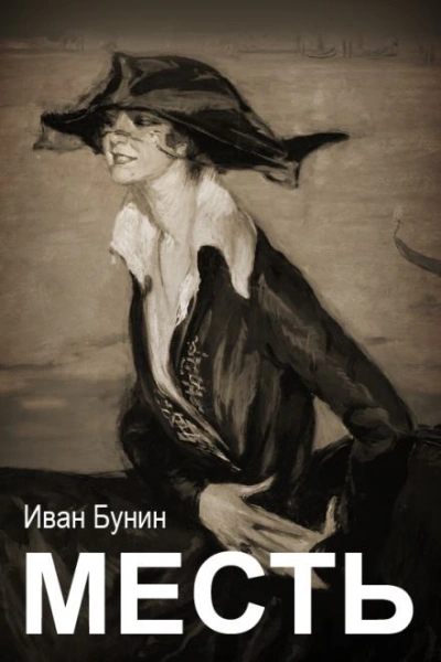 Месть - Иван Бунин Слушать аудио книги онлайн без регистрации полностью бесплатно - knigavkarmane.net