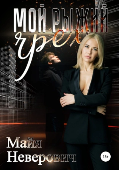 Мой рыжий грех - Майя Неверович Слушать аудио книги онлайн без регистрации полностью бесплатно - knigavkarmane.net