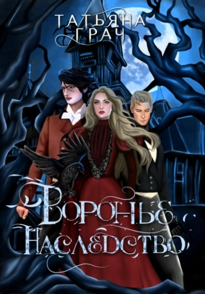 Воронье наследство - Татьяна Грач Слушать аудио книги онлайн без регистрации полностью бесплатно - knigavkarmane.net