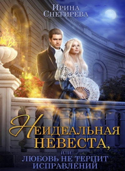 Неидеальная невеста, или Любовь не терпит исправлений - Ирина Снегирева Слушать аудио книги онлайн без регистрации полностью бесплатно - knigavkarmane.net