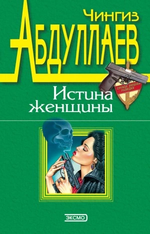 Сотвори себе мир - Чингиз Абдуллаев Слушать аудио книги онлайн без регистрации полностью бесплатно - knigavkarmane.net