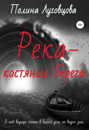 Река – костяные берега - Полина Луговцова Слушать аудио книги онлайн без регистрации полностью бесплатно - knigavkarmane.net