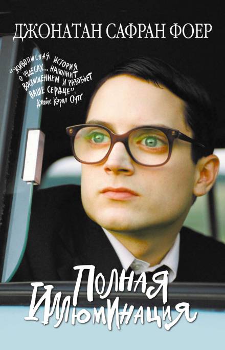 Полная иллюминация - Джонатан Сафран Фоер Слушать аудио книги онлайн без регистрации полностью бесплатно - knigavkarmane.net