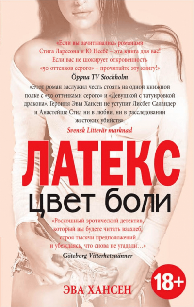 Латекс - Эва Хансен Слушать аудио книги онлайн без регистрации полностью бесплатно - knigavkarmane.net